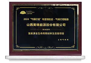 2024“气候灯塔”年度领航奖