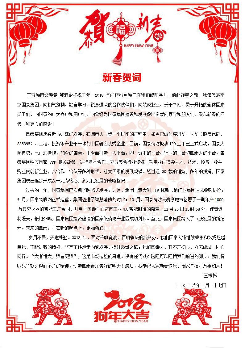 必博集团董事长王根彬新春贺词