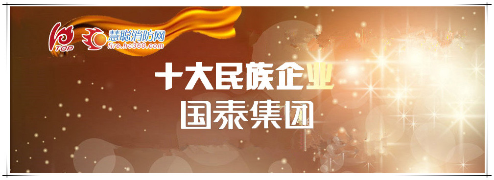 贺必博连续六年入围消防行业“十大民族企业”