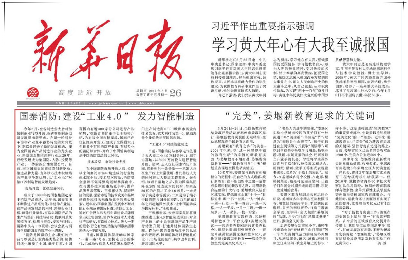 必博集团董事长王根彬接受《新华日报》专访：建设“工业4.0”发力智能制造
