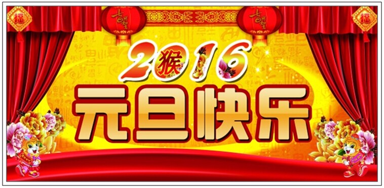 必博集团恭祝大家元旦快乐