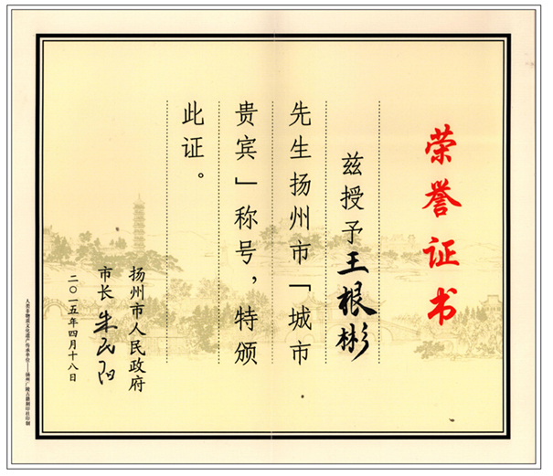 贺必博集团董事长荣获扬州“城市贵宾”称号