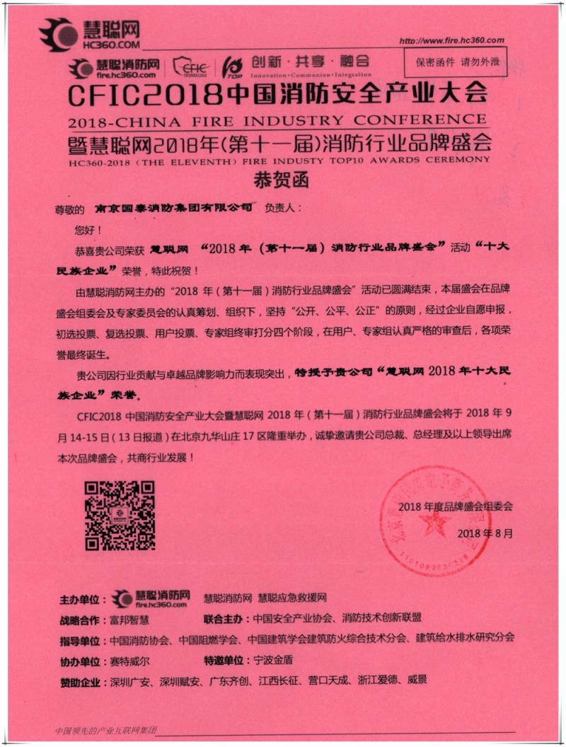 贺必博集团连续七年荣获消防行业“十大民族企业”称号