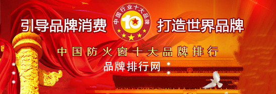 必博荣登“2018年度中国防火窗十大品牌总评榜”