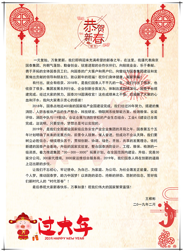 必博集团董事长王根彬新春贺词