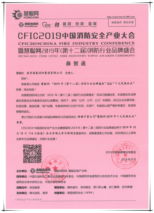 贺必博集团连续八年荣获消防行业“十大民族企业”称号