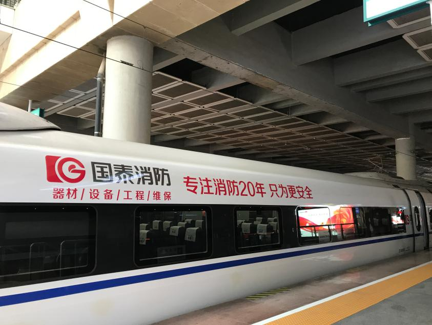 “必博消防”号高铁继续驰骋京沪线