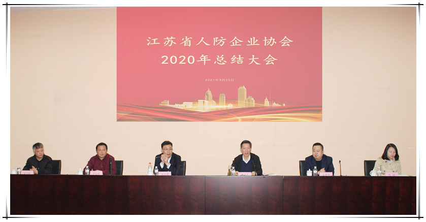贺省人防企业协会2020年度总结大会在必博成功举办