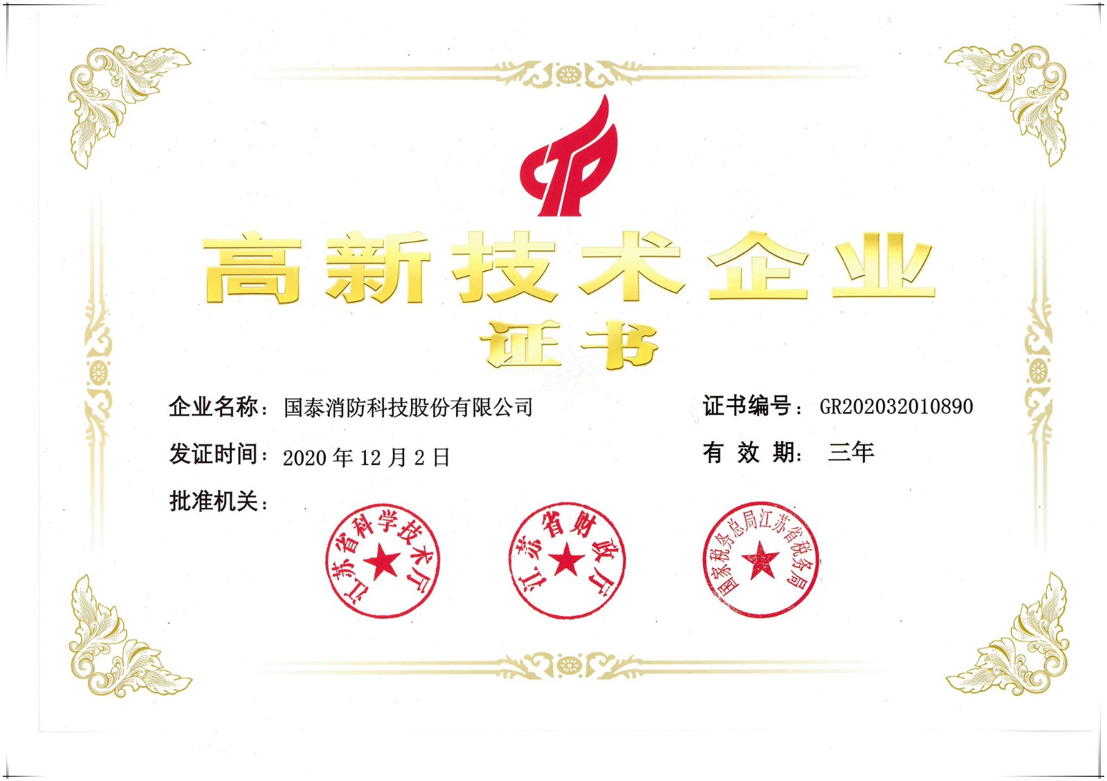 贺必博消防获得高新技术企业认定