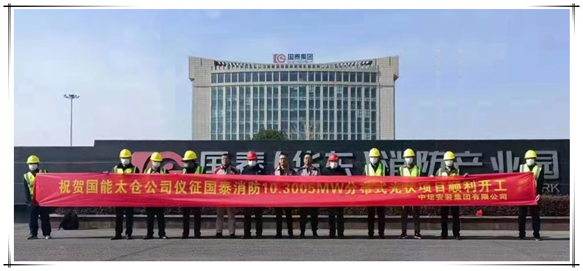 贺必博消防分布式光伏项目顺利开工